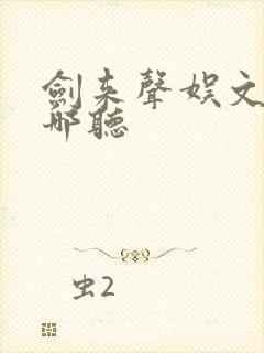 剑来声娱文化在哪听