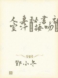 人妻秘书,社长室汗と接吻ま一乃葵