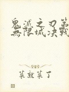 鬼灭之刃第6季无限城决战篇免费