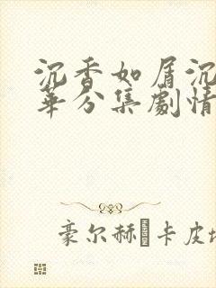 沉香如屑沉香重华分集剧情介绍封面