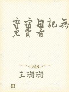 寄宿日记无删减免费看封面