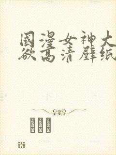 国漫女神大雷纯欲高清壁纸图片封面