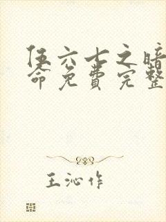 伍六七之暗影宿命免费完整观看