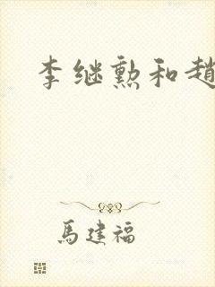 李继勋和赵匡胤