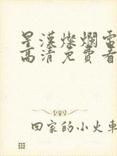 星汉灿烂电视剧高清免费看