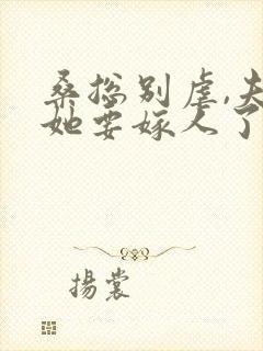 桑总别虐,夫人她要嫁人了免费阅读
