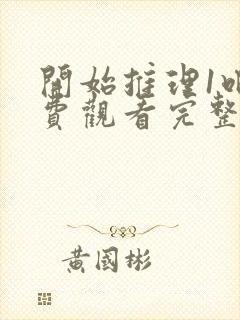 开始推理1吧免费观看完整版