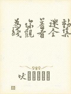 为你着迷动漫在线观看全集免费播放