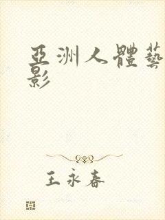 亚洲人体艺术摄影