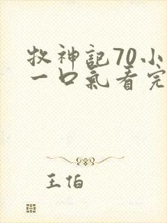 牧神记70小时一口气看完