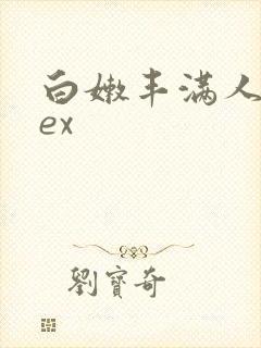 白嫩丰满人妻sex