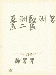亚洲欧洲另类一区二区