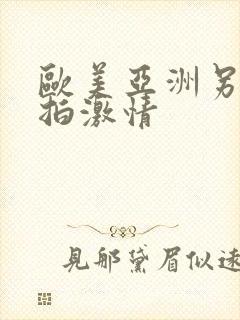 欧美亚洲另类自拍激情