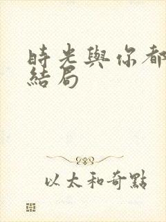 时光与你都很甜结局封面