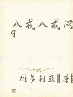 八戒八戒网剧看9