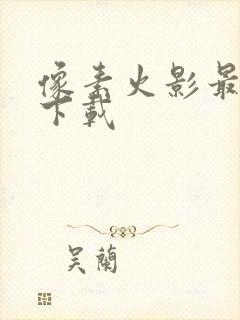 像素火影最终版下载封面