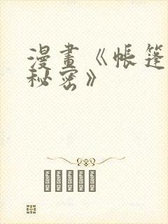 漫画《帐篷里的秘密》