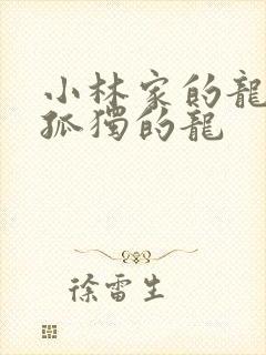 小林家的龙女仆孤独的龙