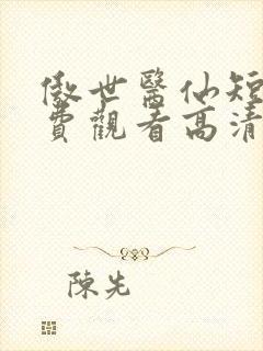 傲世医仙短剧免费观看高清全集