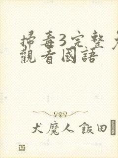 扫毒3完整免费观看国语