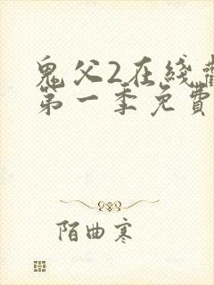 鬼父2在线观看第一季免费全集封面
