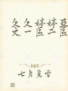 久久婷婷亚洲中文一区二区