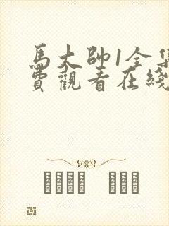 马大帅1全集免费观看在线西瓜