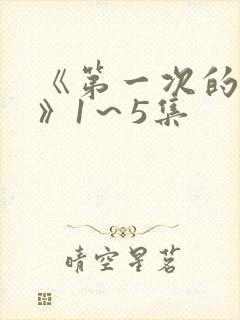 《第一次的人妻》1~5集