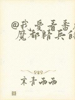 @我爱看番剧: 魔都精兵的奴隶封面