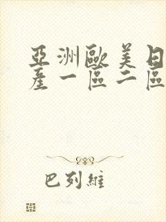 亚洲欧美日韩国产一区二区三区
