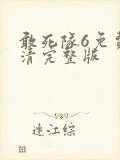 敢死队6免费高清完整版