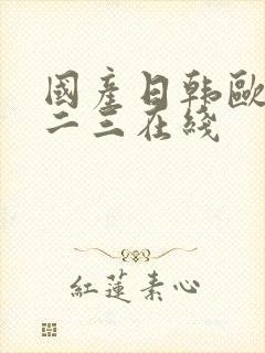 国产日韩欧美一二三在线