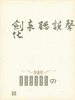 剑来听说声娱文化