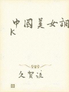 中国美女调教vk