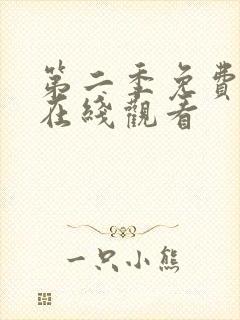 第二季免费完整在线观看