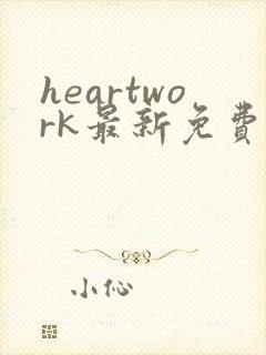 heartwork最新免费动漫