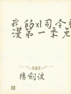 我的xl司令动漫第一季免费观看