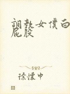 调教女仆白丝打屁股封面