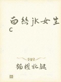 白丝jk女生被c