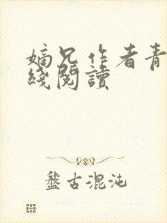 嫡兄作者青灯在线阅读