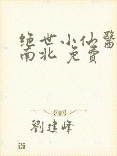 绝世小仙医 张南北 免费封面