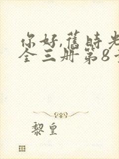 你好,旧时光:全三册第8章