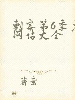 刺客第6季免费网站大全