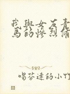 我与女友青梅竹马的惨烈修罗场