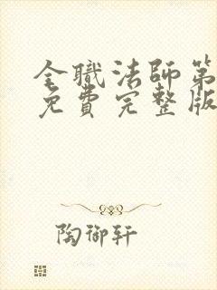 全职法师第6季免费完整版