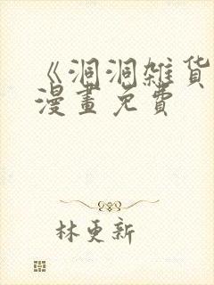 《洞洞杂货铺》漫画免费