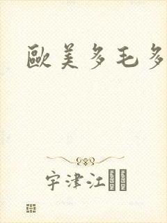 欧美多毛多水