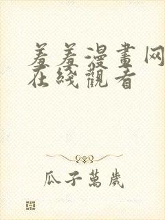 羞羞漫画网免费在线观看