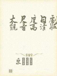 大尺度日剧免费观看高清版封面