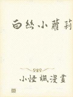 白丝小萝莉猛操